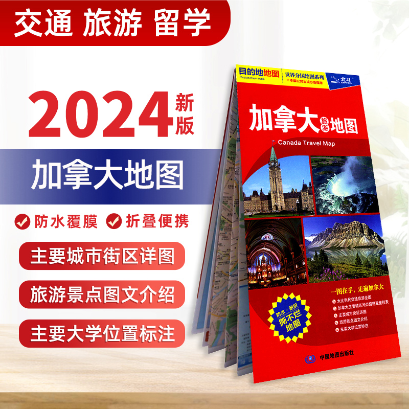 2024新版 加拿大旅游地图 多伦多 温哥华 蒙特利尔 魁北克城区 中英文 对照出国旅游留学商务出境指南地图