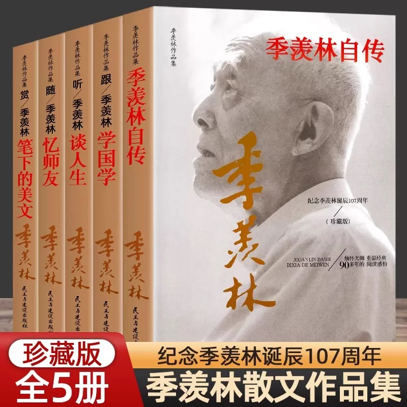 季羡林散文作品集 全5册 自传跟季羡林学国学赏季羡林笔下的美文听季羡林忆师友季羡林作品集全集人生的智慧精粹未来不足惧过往不