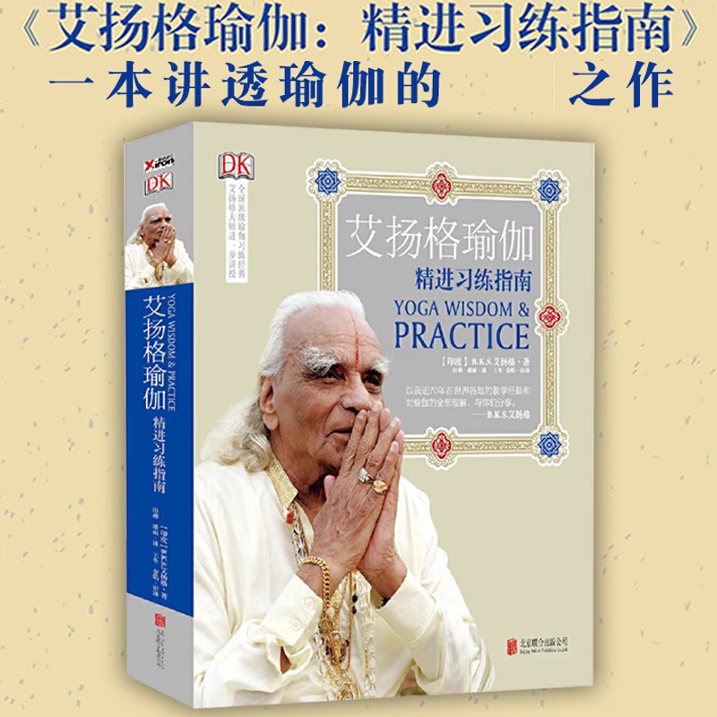 艾扬格瑜伽 精进习练指南 从新手入门到高手零基础初学者初级教程大全教材健身运动塑形普拉提瑜伽之光解剖学