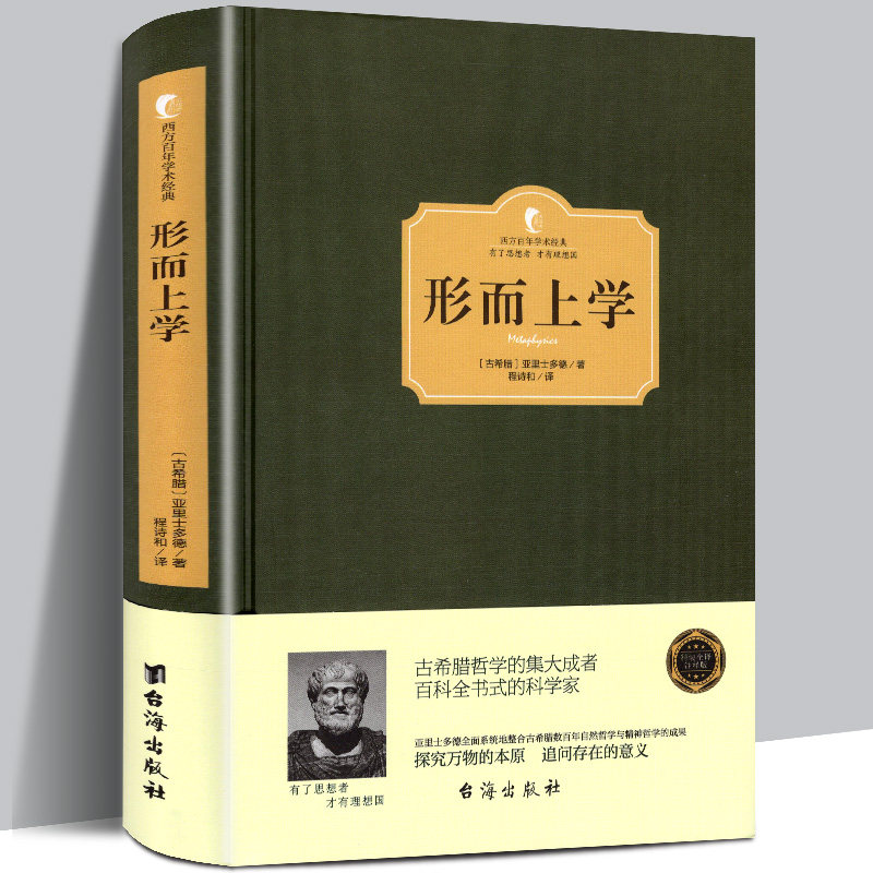 【专题内满2本减5元 上不封顶】形而上学 亚里士多德著 西方百年经典学术精装系列 开启人类对存在的思考 西方哲学文学书籍 正版