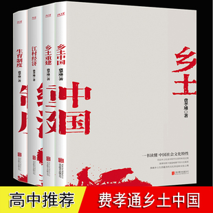 费孝通 乡土中国 乡土重建 江村经济 生育制度 全集 原著正版 完整版 社会学泰斗费孝通学术 高中生课外阅读书 费孝通社会学四部曲