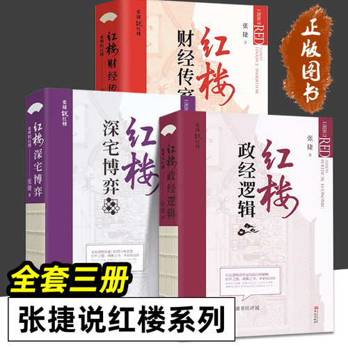 红楼财经传家 红楼深宅博弈 红楼政经逻辑 张捷说红楼系列 全3册 红楼读本 征税权 以古代经济政治社会文化的视角看红楼的齐家治国