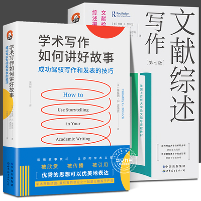 全2册 学术写作如何讲好故事 成功驾驭写作和发表的技巧 文献综述写作 文献检索、文献分析、综述撰写的方法与准则 进阶书系