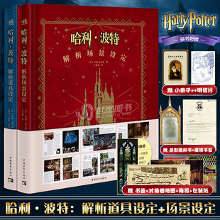 解析場景設定 中青 套裝 哈利·波特 經典 設定場景篇深入魔法世界電影場景畫集畫冊 華納兄弟官方授權 2冊 道具設定