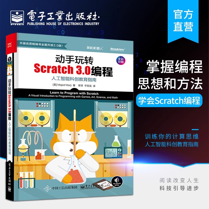 动手玩转Scratch 3.0编程人工智能科创教育指南少儿趣味编程儿童入门精通零基础自学scratch教程书计算机电脑游戏开发基础学习书籍