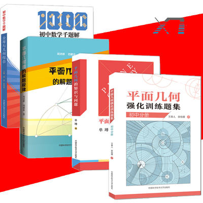 全4册 平面几何题的解题规律+初中数学千题解 全等与几何综合+平面几何强化训练题集(初中分册)+平面几何的知识与问题 中科大