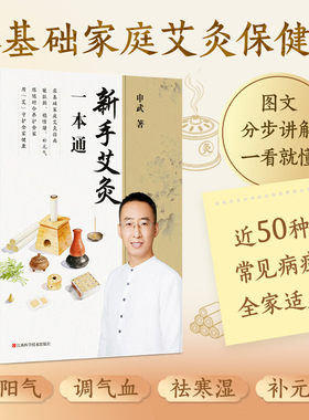 新手艾灸一本通 申武 著 零基础学艾灸中医养生书 穴位图大全温通经絡祛寒湿居家保健实撰教程大全集 中医养生保健书籍 正版