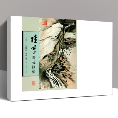 大尺寸活页 陆俨少课徒画稿 平波激流、烟霭云雾 山水画集写意花鸟画全集画集画册临摹教程画法技法范本艺术绘画人民美术正版书8开