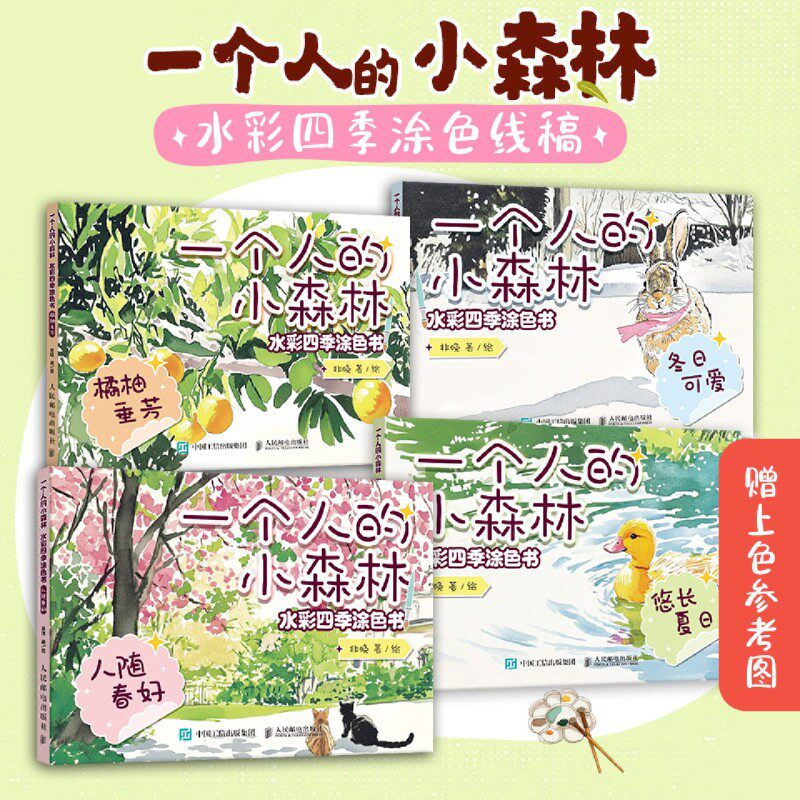 【任选】正版 一个人的小森林:水彩四季涂色书 人随春好+悠长夏日+橘柚垂芳+冬日可爱 水彩涂色卡纸便签涂鸦画纸成人解压静心