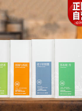 林语堂系列套装【珍藏版】全4册苏东坡传老子的智慧生活的艺术吾国与吾民 湖南文艺出版社 人物传记哲学随笔文化研究思想散文