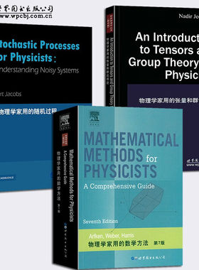 【英文版三册】物理学家用的随机过程 雅各布斯+物理学家用的数学方法 阿夫肯+物理学家用的张量和群论导论 杰夫基