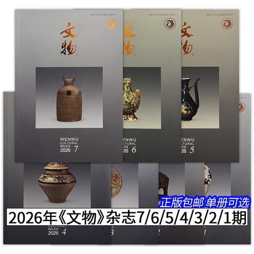 2026年《文物》杂志6期