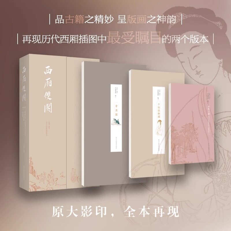【正版包邮】西厢双阕 《西厢记》版画插图刻本 朱墨套印《千秋绝艳图》+彩色套印《会真图》中国古代戏曲版画精华高清原大彩印