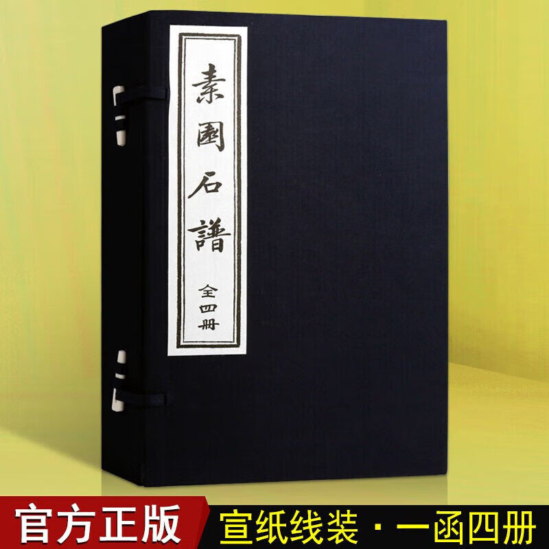 素园石谱 林有麟 宣纸线装书 故宫博物院图书馆 中国古代雅石概貌历史文献 二百余幅大小石画 天津古籍出版社