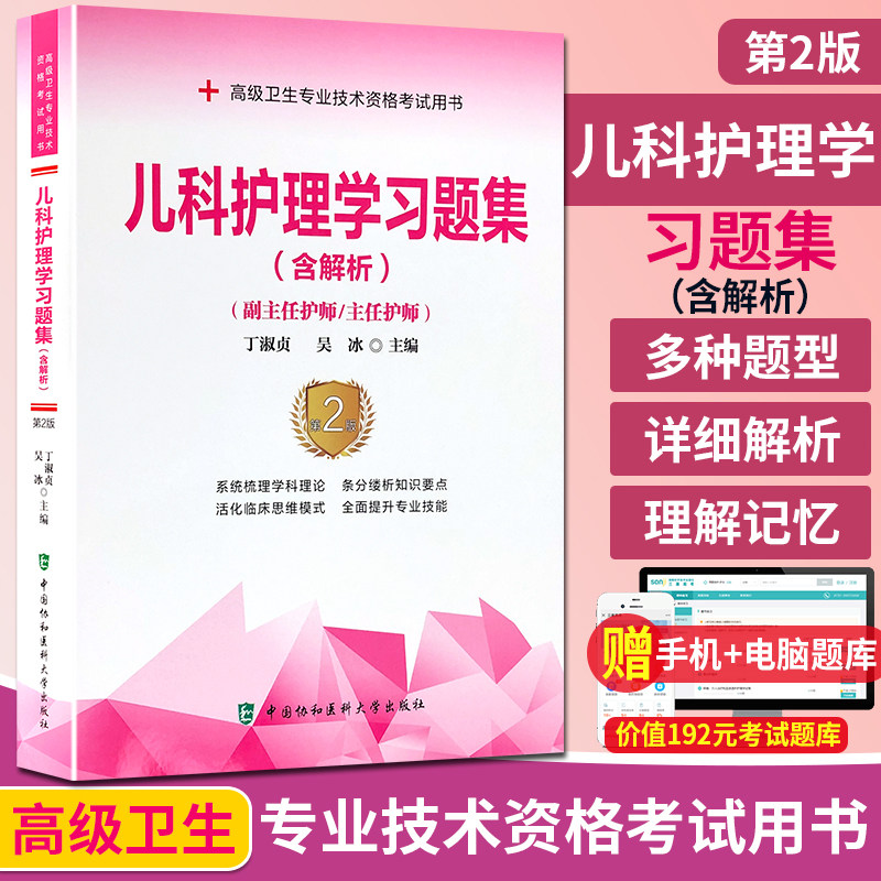 儿科护理学习题集（含解析）（第2版）——高级护师进阶（副主任护师/主任护师） hhm