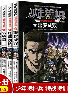 少年特种兵特战特训系列漫画版