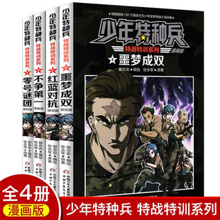 【漫画版】少年特种兵特战特训系列全4册张永军噩梦成双红蓝对抗不争第一零号谜团中国少年儿童出版社小学生课外阅读军事小说漫画