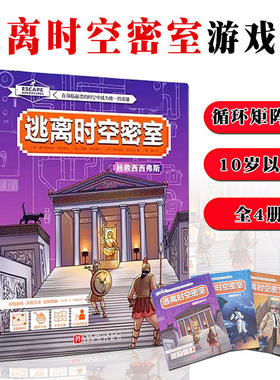 逃离时空密室:全4册 北京科学技术出版社 拯救西西弗斯 福尔摩斯与秘密日记 坠落倒计时 时空危机 循环矩阵式 密室游戏书