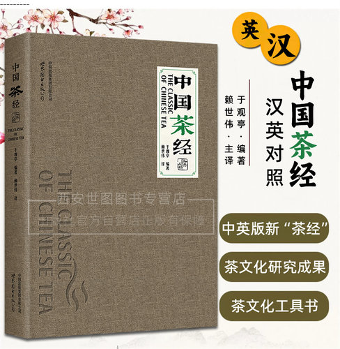 中国茶经(汉英对照)于观亭赖世伟编著中国茶叶茶文化中英版茶叶茶道知识茶经全书茶叶茶具茶艺茶俗英语茶文化书籍世界图书出版公司