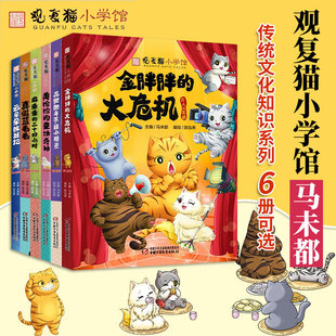 金胖胖的大危机花肥肥与节日小精灵黄枪枪的童话奇妙夜麻条条的二十四小时真假蓝毛毛云朵朵除妖记观复猫小学馆传统文化知识马未都