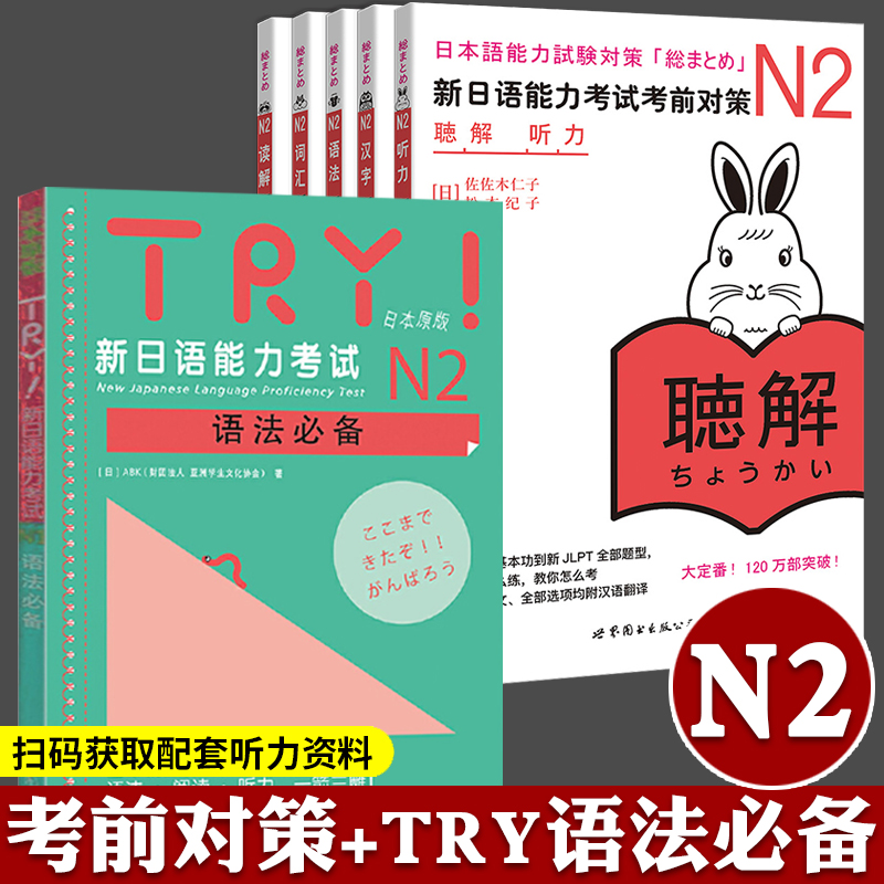 新日语能力考试考前对策 N2 词汇读解汉字听力语法 全6册 二级测试JLPT2级日语书 TRY语法必备 自学标准日本语中级 考前对策n2 书籍/杂志/报纸 日语考试 原图主图