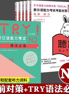 新日语能力考试考前对策 N2 词汇读解汉字听力语法 全6册 二级测试JLPT2级日语书 TRY语法必备 自学标准日本语中级 考前对策n2