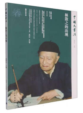 林散之的出现 中国大书法张华庆主编正版林散之专题林散之书法作品艺术理论林纾吴善璋李冰书法艺术学术研究赵叔孺轶事上海书画