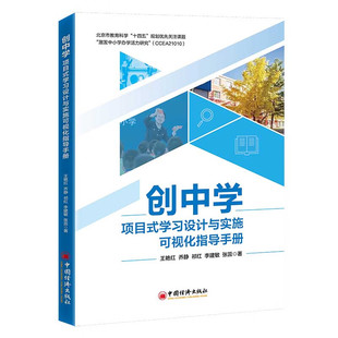 创中学:项目式学习设计与实施可视化指导手册 王艳红等 中国经济出版社