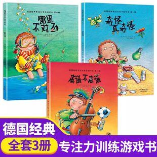 德国经典专注力亲子游戏书 全3册 哪里不对劲 离谱不离谱 奇怪真奇怪绘本3-4-5-6岁专注力观察力幼儿全脑开发逻辑思维力训练书