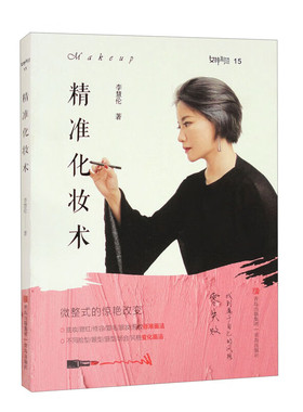 精准化妆术（女神制造）李慧伦 正版包邮 美容/美体/化妆 青岛出版社 介绍了一种独具特色的精准化妆方法 找到适合自己的立体妆容