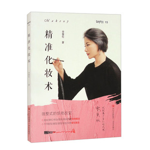 精准化妆术(女神制造)李慧伦 正版包邮 美容/美体/化妆 青岛出版社 介绍了一种独具特色的精准化妆方法 找到适合自己的立体妆容