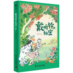 戴响铃的秘密 毛芦芦 著 正版包邮 绘本/图画书/少儿动漫书 科学普及出版社 10-14岁生命教育绘本 关注社会孤寡老人 友谊与接纳