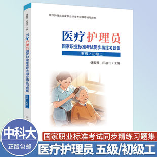中科大 医疗护理员国家职业标准考试同步精练习题集(五级/初级工)储爱琴 田凌云 中国科学技术大学出版社 医疗护理员参考使用
