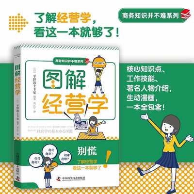 正版包邮 图解经营学 平野敦士卡尔 著 平野敦士卡尔 编 刘江宁 译 市场营书籍 9787504694386 中国科学技术出版社