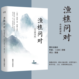 北宋著名理学家 渔樵对话间探宇宙人生 中国智慧传世经典 渔樵问对 原文注释译文 邵雍 名著哲学正版 磨铁图书古籍 白话解读版
