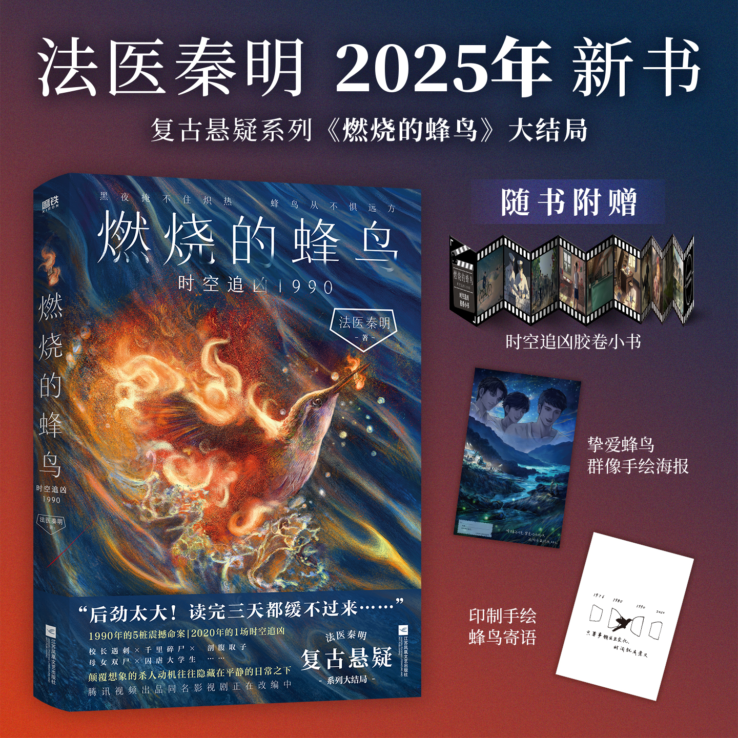 燃烧的蜂鸟3时空追凶1990 法医秦明 燃烧的蜂鸟凶案1990第三季 迷案1985 5桩震撼命案 悬疑推理小说全套正版书籍 预售非亲签