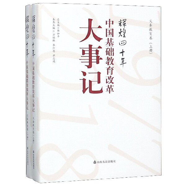 辉煌四十年 中国基础教育改革大事记义务教育卷 上下2册青少年课外读物参考书 历史中国近代史 通史 高校文化理论 山东友谊出版社