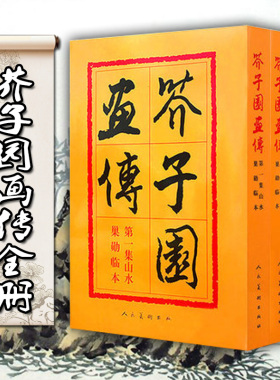 【人民美术出版】芥子园画传 正版全集4册 山水梅兰竹菊翎毛花卉人物巢勋临本介子 原版古代名家传世国画临摹技法图释 芥子园画谱0