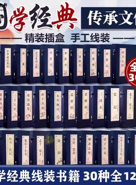 国学经典线装书籍正版全30套120册论语道德经鬼谷子书架装饰特价书菜根谭智囊四书五经资治通鉴四大名著三国志诸子百家全唐诗宋词
