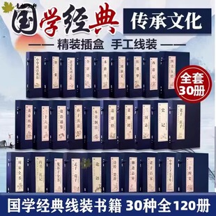 国学经典线装书籍正版全30套120册论语道德经鬼谷子书架装饰特价书菜根谭智囊四书五经资治通鉴四大名著三国志诸子百家全唐诗宋词