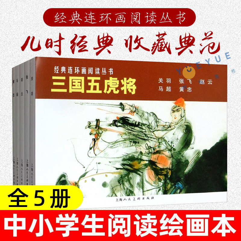 经典连环画阅读丛书 三国五虎将全5册 黄忠马超赵云张飞关羽失街亭老版重印怀旧三国演义四大名著小人书上海人民美术出版社正版