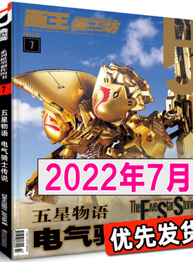 《模工坊2022年7月号》五星物语电气骑士传说 高达模型制作技法日本机器人期刊杂志塑胶敢达教程书籍涂装钢普拉入门68月hobbyjapan