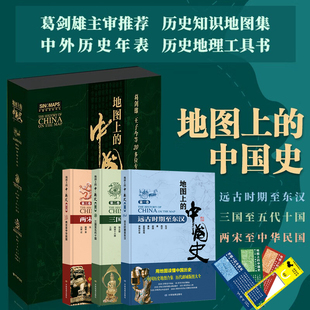 地图上的中国史 精装盒装 全3册 远古时期至东汉+三国至五代十国+两宋至中华民国 李兰芳 著 中国历史地图集 历史地图册疆域地理