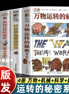 正版全套4册dk万物运转的秘密+dk科学运转的秘密+dk数学运转的秘密+dk机械运转的秘密儿童科普类百科全书小学生三四五六年级课外书
