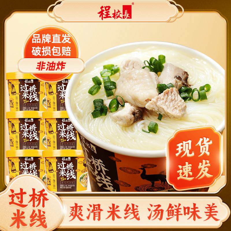 程校长过桥米线6桶老母鸡汤味