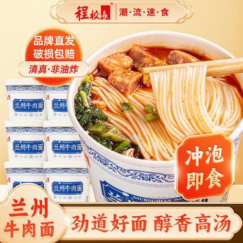 程校长清真兰州牛肉拉面桶装泡面