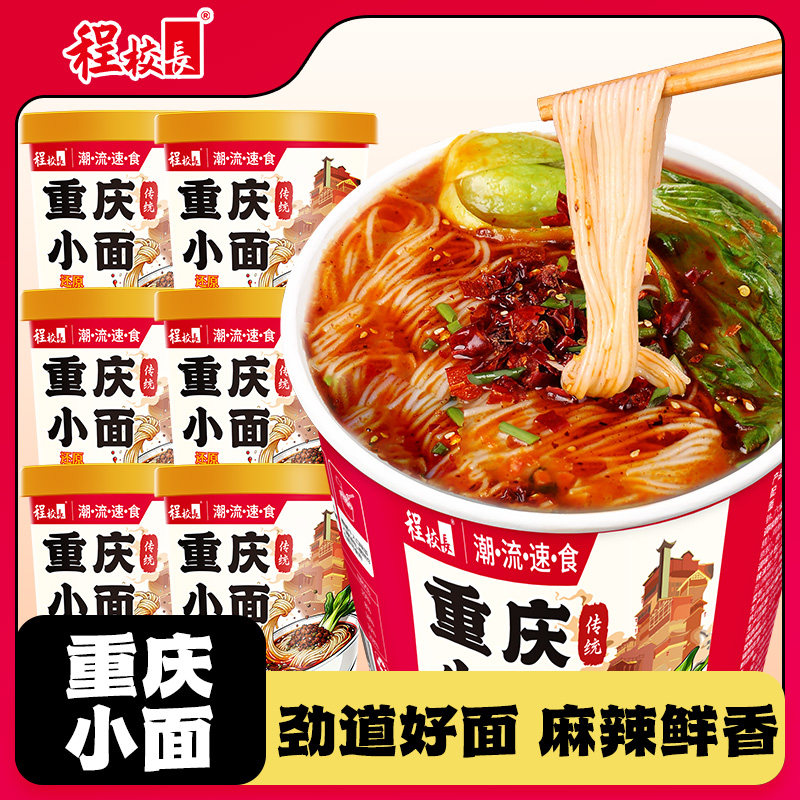 程校长重庆小面桶装免煮冲泡方便面拉面速食宵夜整箱懒人宿舍,粮油调味/速食/干货/烘焙,冲泡方便面/拉面/面皮,淘宝优惠券,粉丝福利购,淘宝优惠卷