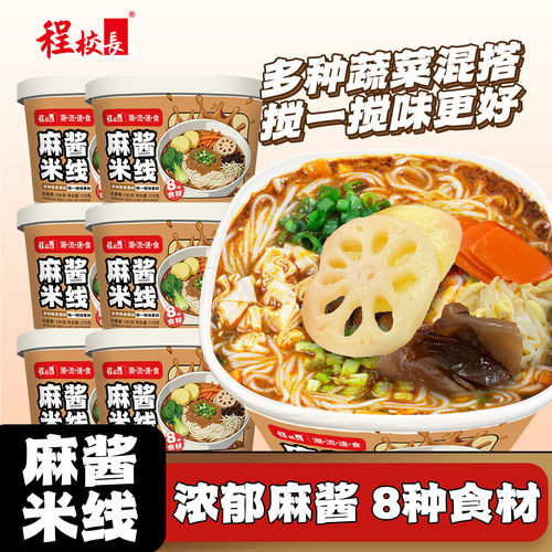 程校长高端麻酱米线桶装非油炸官方旗舰店粉丝宿舍家庭懒人免煮