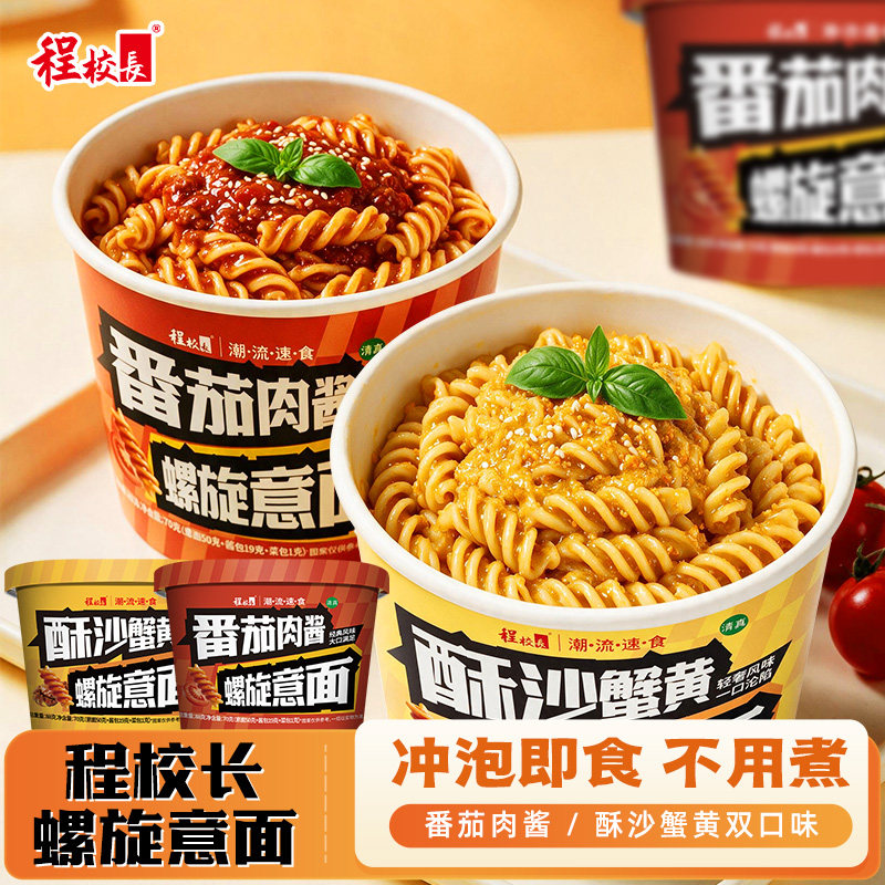 程校长螺旋意大利面番茄肉酱蟹黄学生方便拌面意面盒装官方旗舰店图片