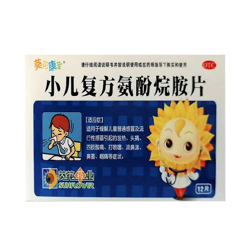 葵花康宝 小儿复方氨酚烷胺片12片 缓解感冒发热头痛四肢酸痛咽痛